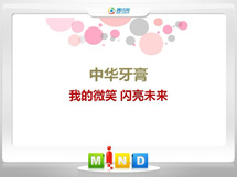 乌尔禾中华牙膏——我的微笑闪亮未来